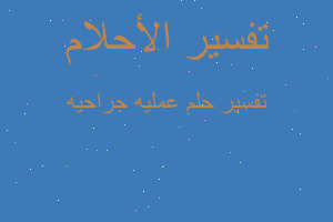 تفسير عمليه جراحيه في المنام