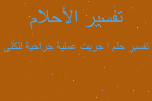 تفسير ا جريت عملية جراحية للكلى في المنام