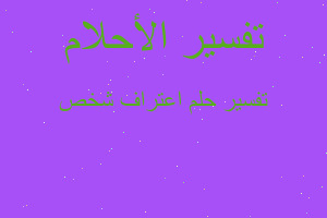 تفسير اعتراف شخص في المنام