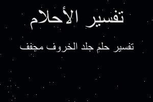 تفسير جلد الخروف مجفف في المنام تفسير جلد الخروف مجفف في المنام