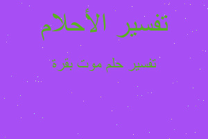 تفسير موت بقرة في المنام