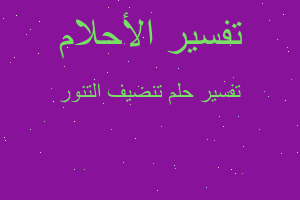 تفسير تنضيف التنور في المنام