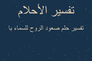 تفسير صعود الروح للسماء با في المنام