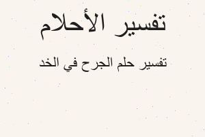 تفسير الجرح في الخد في المنام