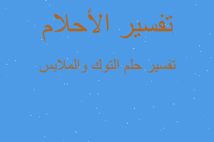 تفسير التوك والملابس في المنام تفسير التوك والملابس في المنام