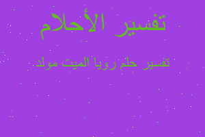 تفسير رويا الميت مولد في المنام