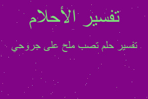 تفسير تصب ملح على جروحي في المنام تفسير تصب ملح على جروحي في المنام