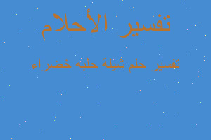 تفسير شيلة حلبه خضراء في المنام