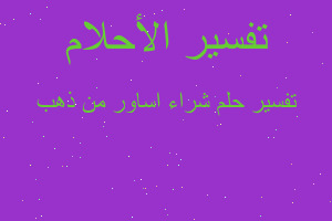 تفسير شراء اساور من ذهب في المنام تفسير شراء اساور من ذهب في المنام