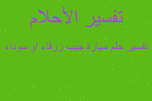 تفسير سيارة جيب زرقاء او سوداء في المنام