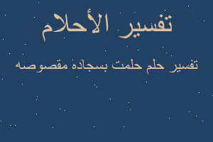 تفسير حلمت بسجاده مقصوصه في المنام