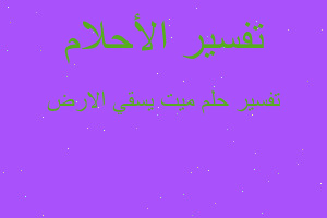 تفسير ميت يسقي الارض في المنام