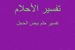 تفسير بيض الحجل في المنام