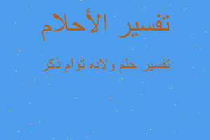 تفسير ولاده تؤام ذكر في المنام تفسير ولاده تؤام ذكر في المنام