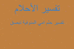 تفسير امي المنوفية تبصق في المنام