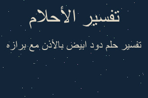 تفسير دود ابيض بالأذن مع برازه في المنام