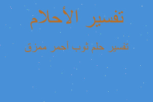 تفسير ثوب أحمر ممزق في المنام