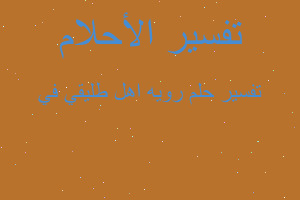 تفسير رويه اهل طليقي في في المنام