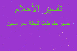 تفسير طغلة لقيطة عمر سنتين في المنام