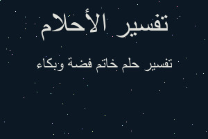 تفسير خاتم فضة وبكاء في المنام