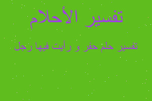 تفسير حفر و رأيت فيها رجل في المنام