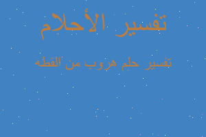 تفسير هروب من القطه في المنام