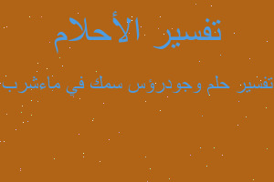 تفسير وجودرؤس سمك في ماءشرب في المنام