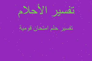 تفسير امتحان قومية في المنام تفسير امتحان قومية في المنام