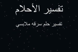 تفسير سرقه ملابسي في المنام تفسير سرقه ملابسي في المنام