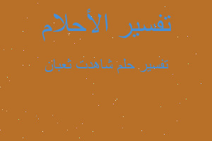 تفسير شاهدت ثعبان في المنام