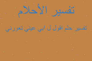 تفسير اقول ل ابي عيني تعورني في المنام تفسير اقول ل ابي عيني تعورني في المنام
