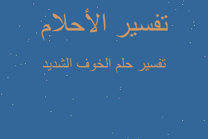 تفسير الخوف الشديد في المنام