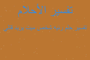 تفسير رئيه شخص ميت يريد قتلي في المنام