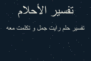 تفسير رايت جمل و تكلمت معه في المنام