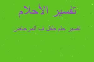 تفسير طفل ف المرحاض في المنام