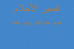 تفسير الخروج من العده في المنام