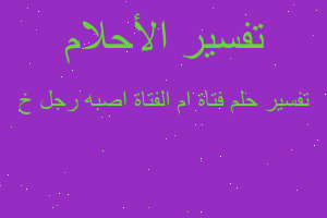 تفسير فتاة ام الفتاة اصبه رجل خ في المنام