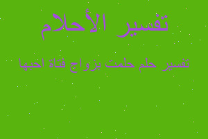 تفسير حلمت بزواج فتاة احبها في المنام تفسير حلمت بزواج فتاة احبها في المنام