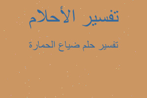 تفسير ضياع الحمارة في المنام