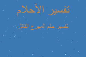 تفسير المهرج القاتل في المنام