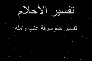 تفسير سرقة عنب وامله في المنام