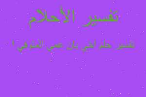 تفسير اخي بان عمي المتوفي ا في المنام