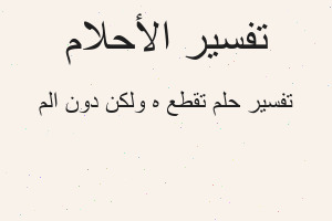 تفسير تقطع ه ولكن دون الم في المنام تفسير تقطع ه ولكن دون الم في المنام