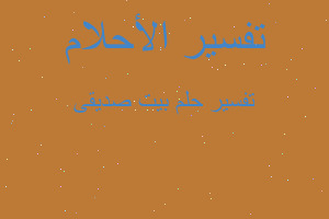 تفسير بيت صديقى في المنام