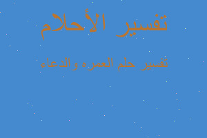 تفسير العمره والدعاء في المنام تفسير العمره والدعاء في المنام