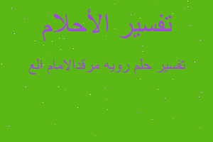 تفسير رويه مرقدالامام الع في المنام