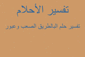 تفسير البالطريق الصعب وعبور في المنام