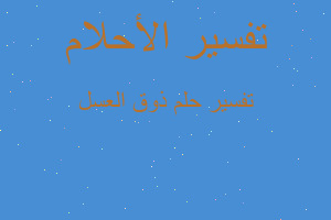 تفسير ذوق العسل في المنام