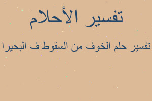 تفسير الخوف من السقوط ف البحيرا في المنام