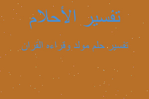 تفسير مولد وقراءه القران في المنام تفسير مولد وقراءه القران في المنام